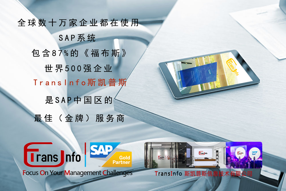 斯凱普斯信息技術有限公司_TransInfo_廣州SAP ERP_東莞SAP ERP_深圳SAP ERP_上海SAP ERP_江蘇SAP ERP_智能制造ERP軟件公司_數字工廠方案一體化提供商